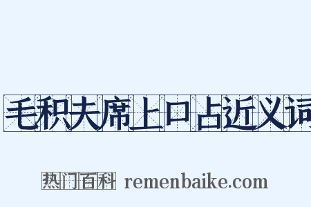 毛积夫席上口占近义词是什么意思的图片